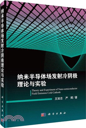 納米半導體場發射冷陰極理論與實驗（簡體書）