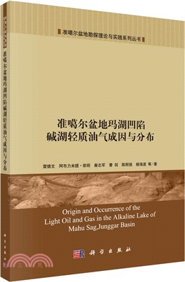 準噶爾盆地瑪湖凹陷堿湖輕質油氣成因與分佈（簡體書）