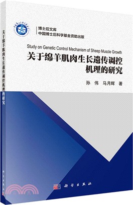 關於綿羊肌肉生長遺傳調控機理的研究（簡體書）