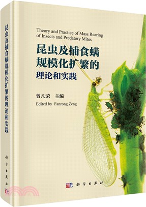 昆蟲及捕食蟎規模化擴繁的理論和實踐（簡體書）