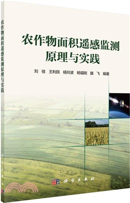 農作物面積遙感監測原理與實踐（簡體書）