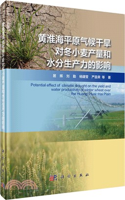 黃淮海平原氣候乾旱對冬小麥產量和水分生產力的影響（簡體書）