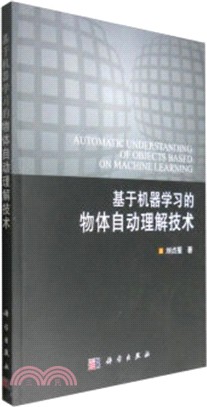 基於機器學習的物體自動理解技術（簡體書）