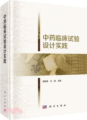 中藥臨床試驗設計實踐（簡體書）