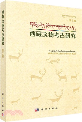 西藏文物考古研究 第二輯（簡體書）