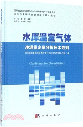 水庫溫室氣體淨通量定量分析技術導則（簡體書）