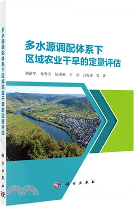 多水源調配體系下區域農業乾旱的定量評估（簡體書）