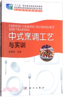 中式烹調工藝與實訓（簡體書）