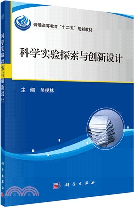 科學實驗探索與創新設計（簡體書）