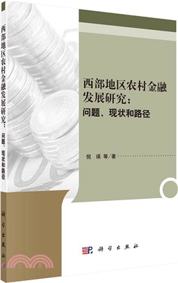 西部地區農村金融發展研究：問題、現狀和路徑（簡體書）