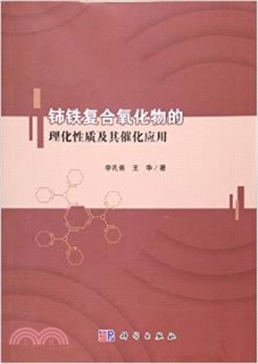 鈰鐵複合氧化物的理化性質及其催化應用（簡體書）