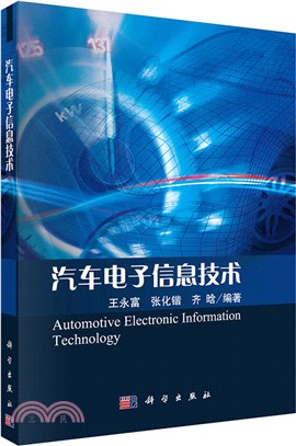 汽車電子資訊技術（簡體書）