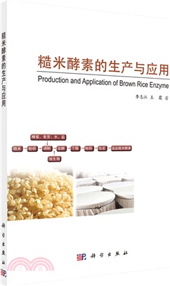 糙米酵素的生產與應用（簡體書）