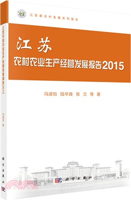 江蘇農村農業生產經營發展報告2015（簡體書）