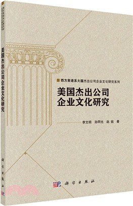 美國傑出公司企業文化研究（簡體書）