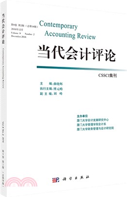 當代會計評論‧總第18期(第9卷‧第2期)（簡體書）