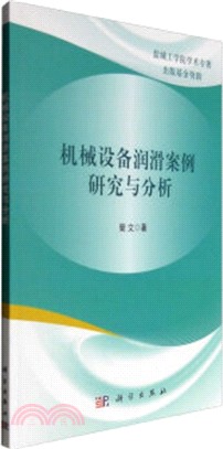 機械設備潤滑案例研究與分析（簡體書）