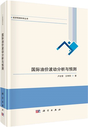 國際油價波動分析與預測（簡體書）