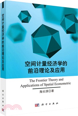 空間計量經濟學的前言理論及應用（簡體書）