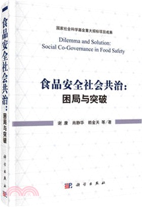 食品安全社會共治：困局與突破（簡體書）