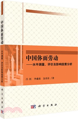 中國體面勞動：水準測量、評價及影響因素分析（簡體書）