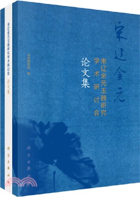 宋遼金元玉器研究學術研討會論文集（簡體書）