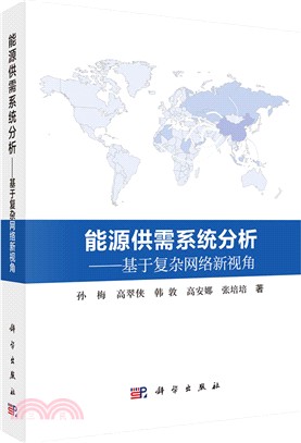 能源供需系統分析：基於複雜網絡新視角（簡體書）