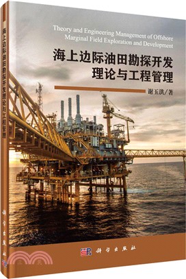 海上邊際油田勘探開發理論與工程管理（簡體書）