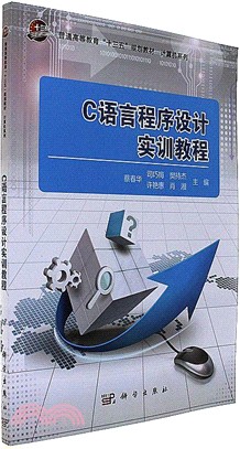 C語言程序設計實訓教程（簡體書）