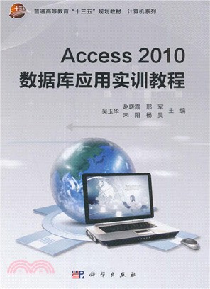 Access 2010數據庫應用實訓教程（簡體書）