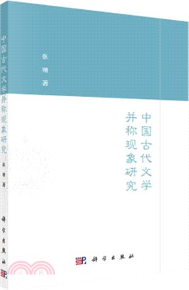 中國古代文學並稱現象研究（簡體書）