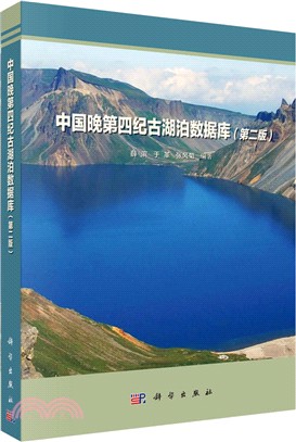 中國晚第四紀古湖泊數據庫(第2版)（簡體書）