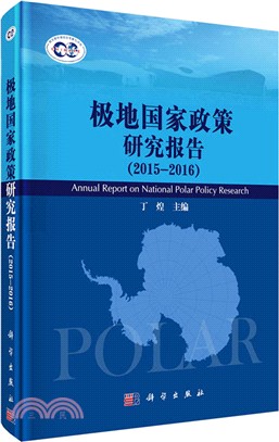 極地國家政策研究報告2015-2016（簡體書）