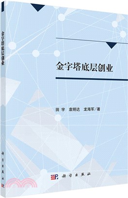 金字塔底層創業（簡體書）