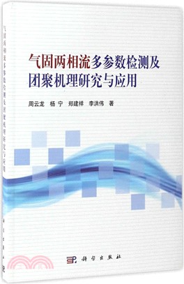 氣固兩相流多參數檢測及團聚機理研究與應用（簡體書）