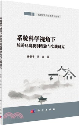 系統科學視角下旅遊環境稅制理論與實踐研究（簡體書）