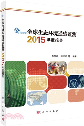 全球生態環境遙感監測2015年度報告（簡體書）