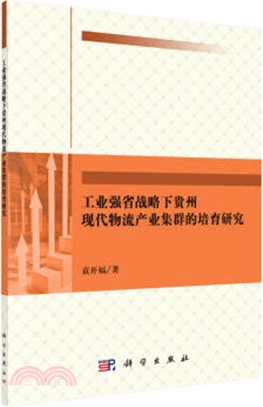 工業強省戰略下貴州現代物流產業集群的培育研究（簡體書）