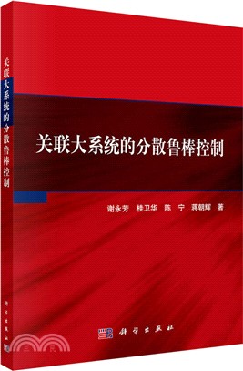 關聯大系統的分散魯棒控制（簡體書）