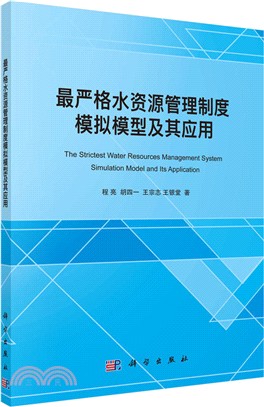 最嚴格水資源管理制度模擬模型及其應用 （簡體書）