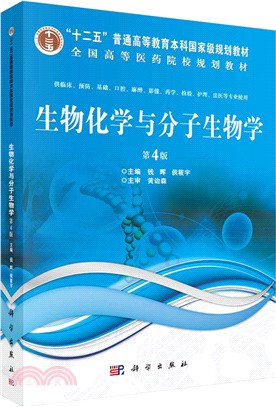生物化學與分子生物學(第四版)（簡體書）