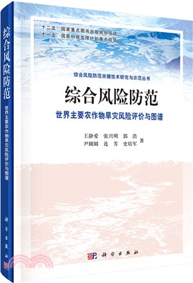 綜合風險防範：世界主要農作物乾旱風險評價與圖譜（簡體書）