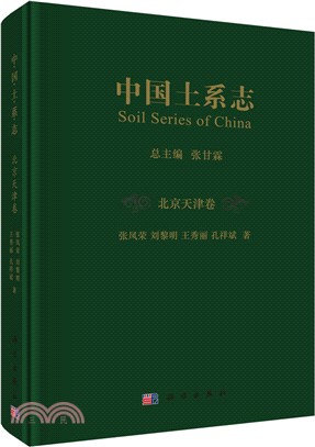 中國土系志：北京天津卷（簡體書）