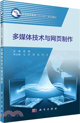 多媒體技術與網頁製作（簡體書）