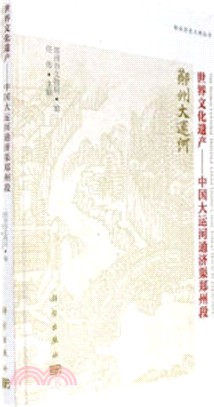 世界文化遺產：中國大運河通濟渠鄭州段（簡體書）