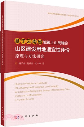 基於雲南省城鎮上山戰略的山區建設用地適宜性評價原理與方法研究（簡體書）