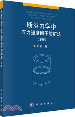 斷裂力學中應力強度因數的解法(下)（簡體書）