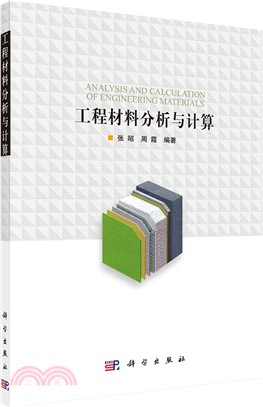 工程材料分析與計算（簡體書）