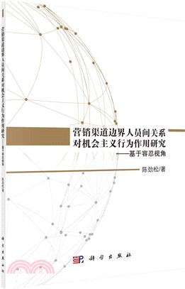 營銷渠道邊界人員間關係對機會主義行為作用研究：基於容忍視角（簡體書）