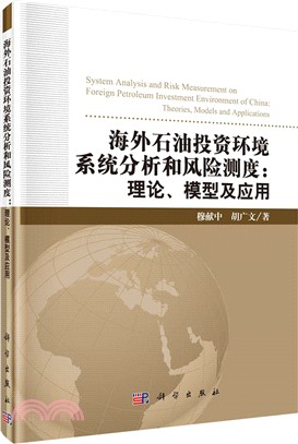 海外石油投資環境系統分析和風險測度：理論、模型及應用（簡體書）
